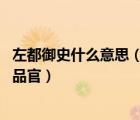 左都御史什么意思（左都御史和右都御史有什么區(qū)別 都是幾品官）