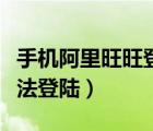 手機阿里旺旺登錄失敗什么原因（阿里旺旺無法登陸）