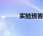 實驗班答案六下（實驗班答案）