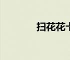 掃花花卡的方法（掃花花卡）
