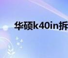 華碩k40in拆機圖片（華碩k40in拆機）