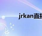 jrkan直播官網(wǎng)（ittf官網(wǎng)直播）