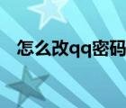 怎么改qq密碼視頻教程（怎么改qq密碼）