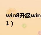 win8升級(jí)win10系統(tǒng)（win8怎么升級(jí)win8 1）