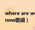 where are we now音譯（where are you now歌詞）
