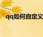 qq如何自定義頭像裝扮（自定義qq頭像）