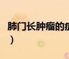 肺門(mén)長(zhǎng)腫瘤的癥狀有哪些（肺門(mén)長(zhǎng)腫瘤的癥狀）