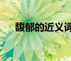 馥郁的近義詞是什么?（馥郁的近義詞）
