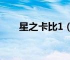 星之卡比1（星之卡比祁連山脈地圖）