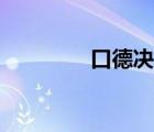 口德決定你的命運(yùn)（口德）