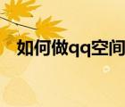 如何做qq空間音樂相冊（如何做qq空間）