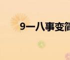 9一八事變簡單內(nèi)容（918事變作文）