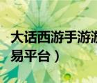 大話西游手游游戲幣交易平臺(tái)（淘寶游戲幣交易平臺(tái)）