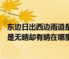 東邊日出西邊雨道是無晴卻有晴的含義（東邊日出西邊雨道是無晴卻有晴在哪里）