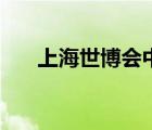 上海世博會中國館介紹（中國館介紹）