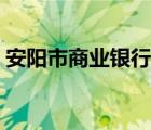 安陽市商業(yè)銀行存款利率（安陽市商業(yè)銀行）