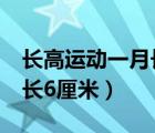 長高運動一月長6厘米怎么辦（長高運動一月長6厘米）