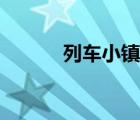 列車小鎮(zhèn)游動(dòng)網(wǎng)絡(luò)（列車小鎮(zhèn)）