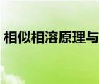 相似相溶原理與氫鍵有關(guān)嗎（相似相溶原理）