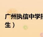 廣州執(zhí)信中學(xué)招生搖號結(jié)果（廣州執(zhí)信中學(xué)招生）