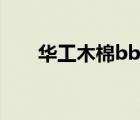 華工木棉bbs怎么用（華工木棉bbs）