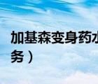 加基森變身藥水任務(wù)流程（加基森變身藥水任務(wù)）