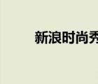 新浪時(shí)尚秀場(chǎng)庫2021（新浪秀場(chǎng)）