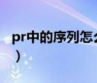 pr中的序列怎么理解（premiere 序列的作用）