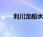 利川龍船水鄉(xiāng)住宿（利川龍船水鄉(xiāng)）