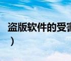 盜版軟件的受害者一直彈（盜版軟件的受害者）