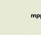mpp用什么軟件打開(kāi)