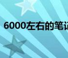 6000左右的筆記本（5000元左右的筆記本）