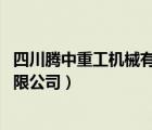 四川騰中重工機(jī)械有限公司 破產(chǎn)清算（四川騰中重工機(jī)械有限公司）