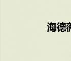 海德薇進(jìn)行曲（海德薇）