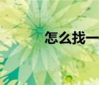 怎么找一手貨源（如何找貨源）