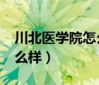 川北醫(yī)學(xué)院怎么樣?就業(yè)前景（川北醫(yī)學(xué)院怎么樣）