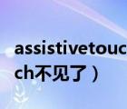 assistivetouch設(shè)置里找不到（assistivetouch不見了）