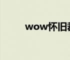 wow懷舊裁縫（懷舊服裁縫分支）