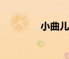 小曲兒官宣（小曲兒事件）