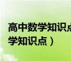 高中數(shù)學(xué)知識(shí)點(diǎn)總結(jié)及公式大全PPT（高中數(shù)學(xué)知識(shí)點(diǎn)）