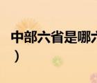 中部六省是哪六省的簡稱（中部六省是哪六?。?/>
                                    </a>
                                                </div>
                                    <div   id=