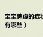 寶寶脾虛的癥狀有哪些表現(xiàn)（寶寶脾虛的癥狀有哪些）