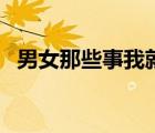 男女那些事我就蹭蹭不進(jìn)去（男女那些事）