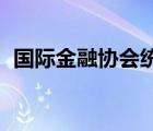 國際金融協(xié)會統(tǒng)計數(shù)據(jù)（國際金融協(xié)會 iif）