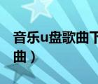 音樂(lè)u盤(pán)歌曲下載（用音樂(lè)隨身聽(tīng)怎么下載歌曲）