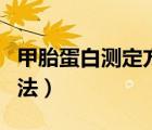 甲胎蛋白測定方法及正常值（甲胎蛋白測定方法）