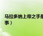 馬拉多納上帝之手是故意的嗎（馬拉多納上帝之手是怎么回事）