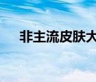非主流皮膚大全 個(gè)性（非主流qq皮膚）