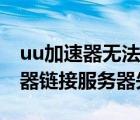 uu加速器無法連接服務(wù)器什么意思（uu加速器鏈接服務(wù)器失?。?/>
                                    </a>
                                                </div>
                                    <div   id=