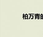 柏萬(wàn)青的兒子（柏萬(wàn)青離婚）
